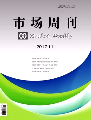 市場周刊(理論研究)雜志