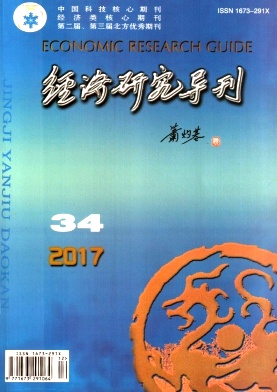 經(jīng)濟(jì)研究導(dǎo)刊雜志