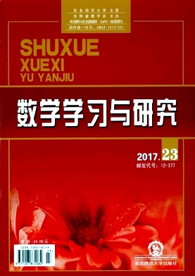 數(shù)學(xué)學(xué)習(xí)與研究雜志