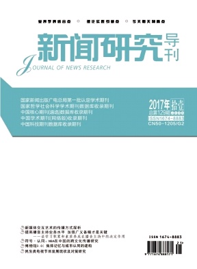 新聞研究導(dǎo)刊雜志范例